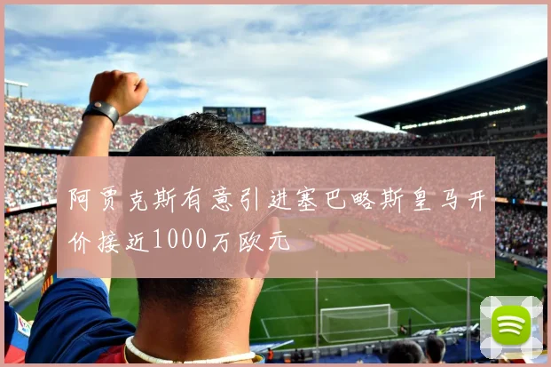 阿贾克斯有意引进塞巴略斯皇马开价接近1000万欧元