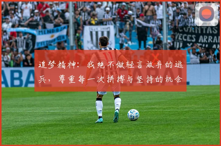 追梦精神：我绝不做轻言放弃的逃兵，尊重每一次拼搏与坚持的机会