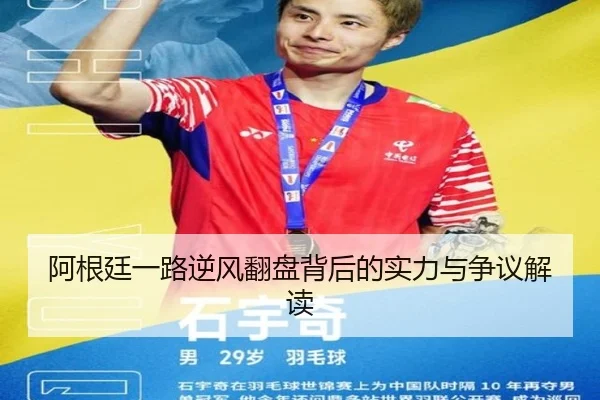 阿根廷一路逆风翻盘背后的实力与争议解读