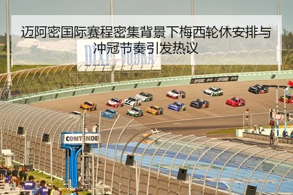 迈阿密国际赛程密集背景下梅西轮休安排与冲冠节奏引发热议